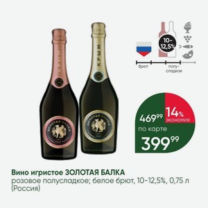 Вино игристое ЗОЛОТАЯ БАЛКА розовое полусладкое; белое брют, 10-12,5%, 0,75 л (Россия)