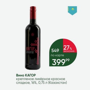 Вино КАГОР крепленое ликёрное красное сладкое, 16%, 0,75 л (Казахстан)