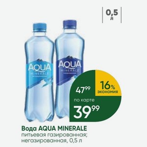 Вода AQUA MINERALE питьевая газированная; негазированная, 0,5 л