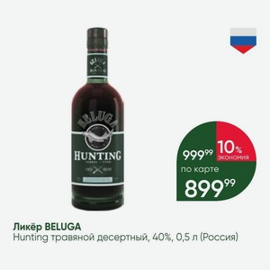 Ликёр BELUGA Hunting травяной десертный, 40%, 0,5 л (Россия)