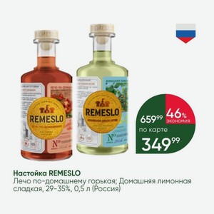 Настойка REMESLO Лечо по-домашнему горькая; Домашняя лимонная сладкая, 29-35%, 0,5 л (Россия)