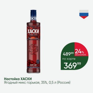 Настойка ХАСКИ Ягодный микс горькая, 35%, 0,5 л (Россия)