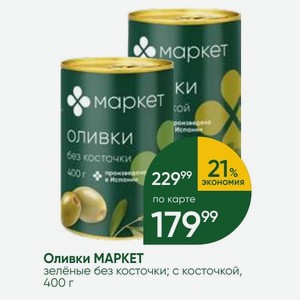 Оливки МАРКЕТ зелёные без косточки; с косточкой, 400 г