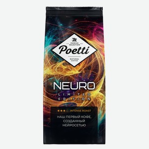 Кофе зерновой Poetti Neuro Limited Edition 1000г
