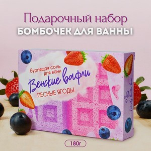 Бомбочки для ванны Laboratory KATRIN Набор Венские вафли с лесными ягодами 180гр