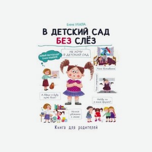 Книга ТД Стрекоза, Воспитание с любовью, В детский сад без слез