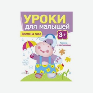 Книга с наклейками ТД Стрекоза Уроки для малышей 3+. Времена года