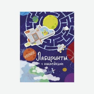 Книга ТД Стрекоза, Лабиринты с наклейками. Космос