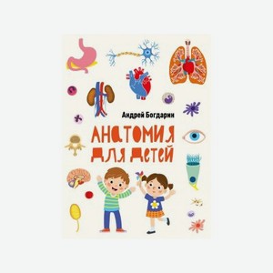 Книга ТД Стрекоза Анатомия для детей