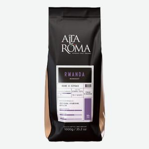 Кофе Alta Roma Rwanda зерновой, 1кг Россия