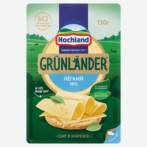 Сыр полутвердый легкий Grunlander от Hochland нарезка 35% БЗМЖ, 130 г