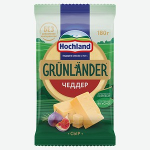 Сыр полутвердый Чеддер Grunlander от Hochland кусок 50% БЗМЖ, 180 г