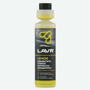 Омыватель стекол LAVR Антимуха Lemon концентрат 1:200, 250 мл