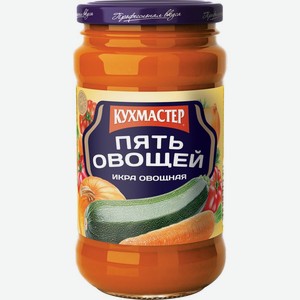 Икра <Кухмастер> пять овощей 400г ст/б Россия