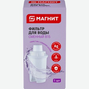 МАГНИТ Фильтр д/воды сменный В15