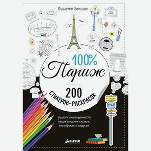 Книга Clever Издательство Раскраски наклейки. 100% Париж. 200 стикеров-раскрасок