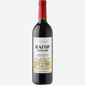 Вино красное ликерное Кагор Тамани ЗГУ Кубань Вино с/б, 0,7 л