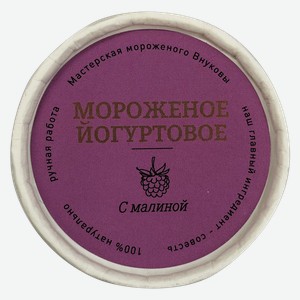 Мороженое г.Краснодар Внуковы йогуртовое с малиной ЭкоЖизнь к/у, 80 г