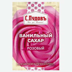 Сахар ванильный «С.Пудовъ» розовый, 8 г