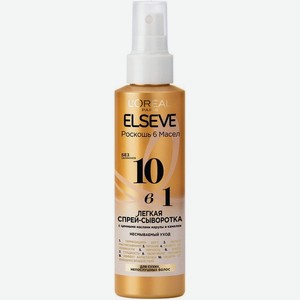 Elseve Лёгкая спрей-сыворотка для волос 10в1, 150 мл