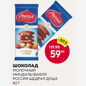 Шоколад Россия Щедрая Душа Молочный, Миндаль/вафля 82г