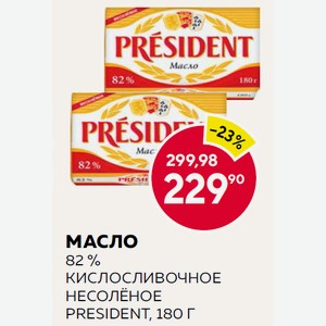 Масло 82 % Кислосливочное Несолёное President, 180 Г