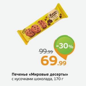 Печенье  Мировые десерты  с кусочками шоколада, 170 г
