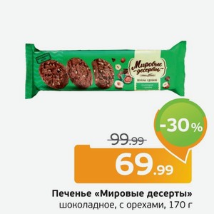 Печенье  Мировые десерты  шоколадные, с орехами, 170 г