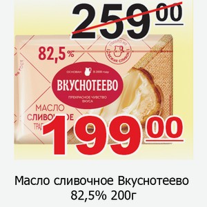 Масло сливочное Вкуснотеево 82,5% 200г