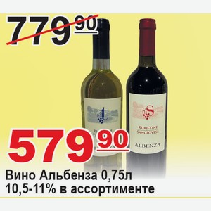 Вино Альбенза 0,75л 10,5-11% в ассортименте Италия