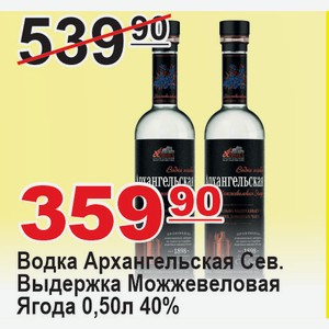 Водка Архангельская Северная Выдержка Можжевеловая Ягода 0,50л 40%