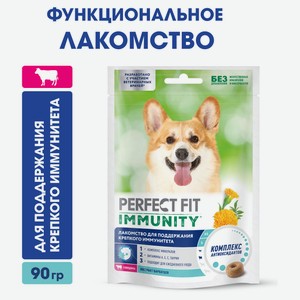 Лакомство для собак PPERFECT FIT Immunity с говядиной и добавлением экстракта бархатцев Для поддержания иммунитета, 90 г