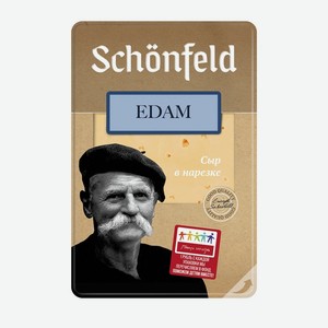 Сыр Эдам Schonfeld 45%, нарезка