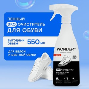Cредство для чистки обуви и кроссовок Wonder Lab 0.55л