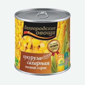 Кукуруза «Белгородские овощи», 400 г