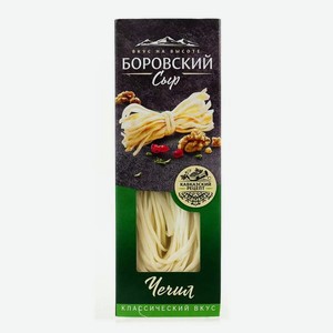 Сыр БОРОВСКИЙ СЫР Чечил соломка 45% 130г