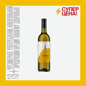 Вино Круча ЗГУ Кубань бел.сух. 12% 0,75 л