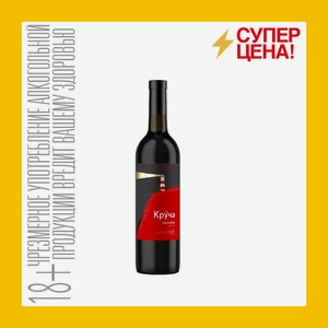 Вино Круча ЗГУ Кубань кр.сух. 12,5% 0,75 л