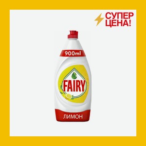 Средство Фэйри Сочный лимон 900мл