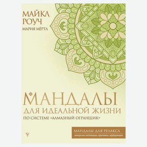 Мандалы для идеальной жизни по системе Алмазный Огранщик, Роуч М., Мёртл М.