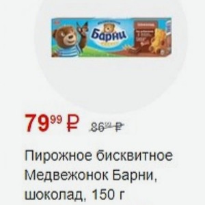 Пирожное бисквитное Медвежонок Барни, шоколад, 150 г