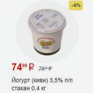 Йогурт (киви) 3,5% п/п стакан 0,4 кг