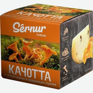 Сыр Сернурский сырный завод Качотта с лисичками и жареным луком 50% весовой 300 г