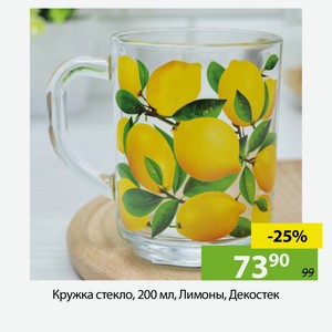 Кружка стекло, 200 мл, Лимоны, Декостек, 335-Д