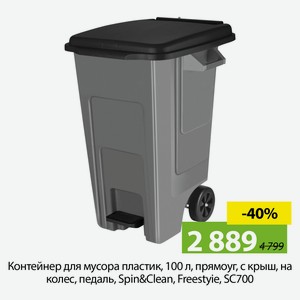 Контейнер для мусора пластик, 100 л, прямоуг, с крыш, на колес, педаль, Spin&Clean, Freestyie, SC700