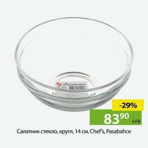 Салатник стекло, кругл, 14 см, Chef s, Pasabahce, 53553SLBT