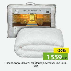 Одеяло евро, 200х220 см, Файбер, 100%ПЭ, 250 г/м2, всесезон, чех 100% п/э, кант, IVVA