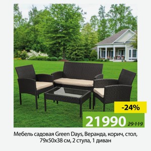 Мебель садовая Green Days, Веранда, корич, стол, 79х50х38 см, 2 стула, 1 диван, под беж, YTGTC103