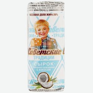 Сырок творожный 26% Советские традиции с кокосом РостАгроКомплекс м/у, 45 г