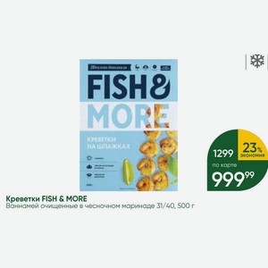 Креветки FISH & MORE Ваннамей очищенные в чесночном маринаде 31/40, 500 г